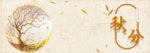 PSD设计素材 秋分