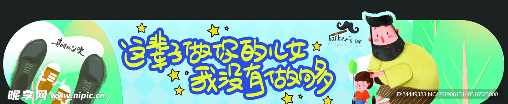 父亲节车贴