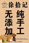 徐拾记