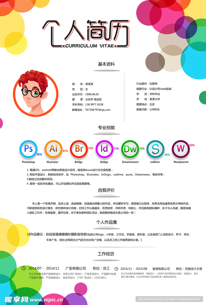 设个人计简历