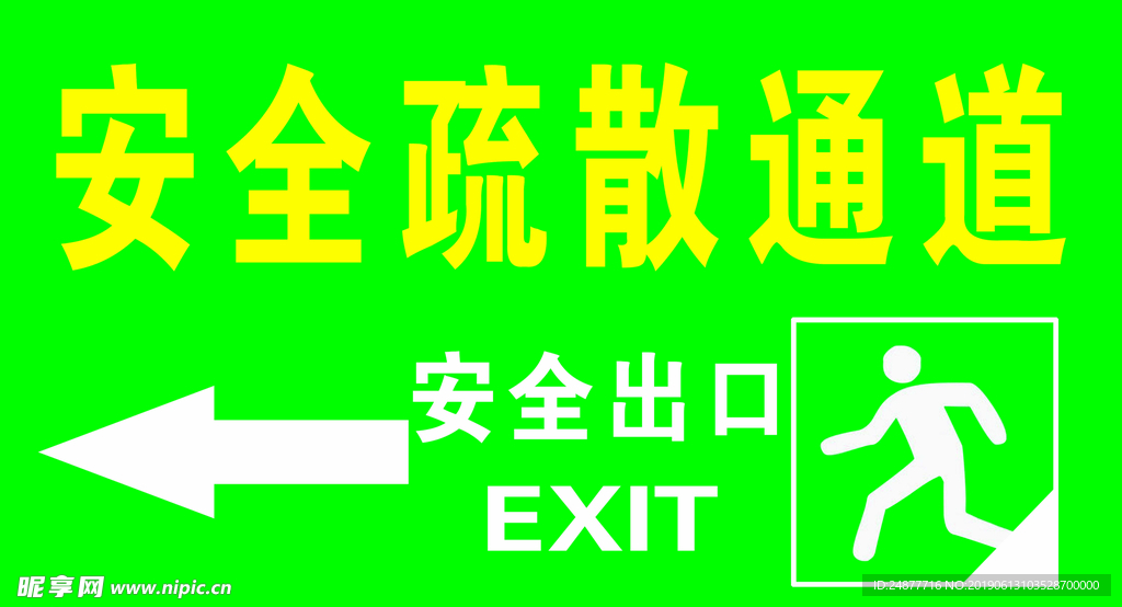 安全疏散通道