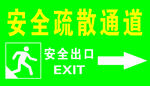 安全疏散通道