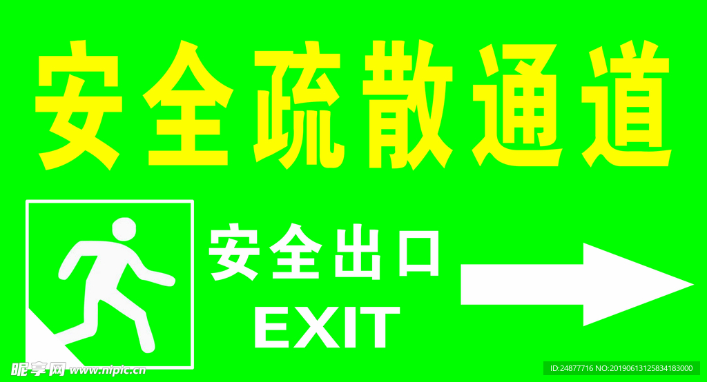 安全疏散通道