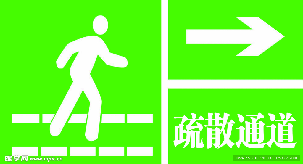 疏散通道