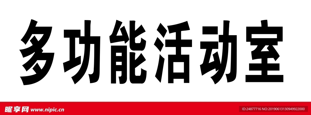 多功能活动室