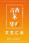 毕业文艺汇演海报