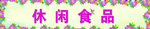 休闲食品