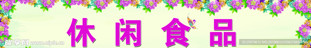 休闲食品