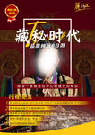 藏秘时代