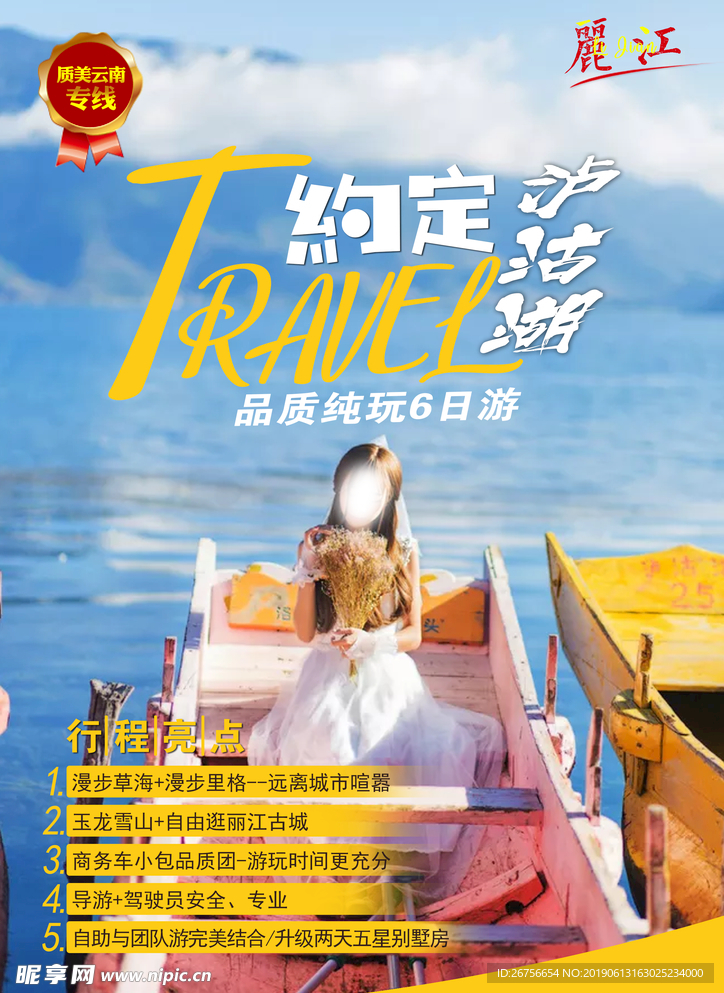 约定泸沽湖