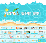 美好的夏季卡通PPT模板