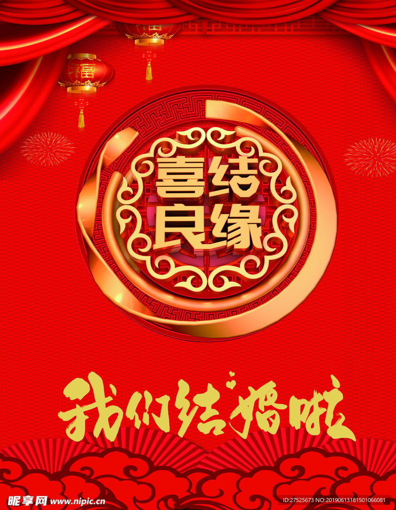 喜结良缘