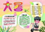 24节气之大暑手抄报