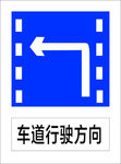 车道行驶方向2