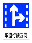 车道行驶方向4