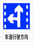 车道行驶方向5