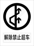 解除禁止超车