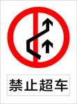 禁止超车