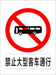 禁止大型客车通行