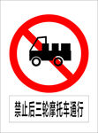 禁止后三轮摩托车通行