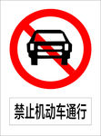 禁止机动车通行