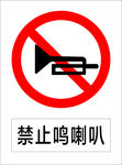 禁止鸣喇叭