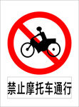 禁止摩托车通行