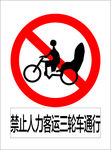 禁止人力客运三轮车通行