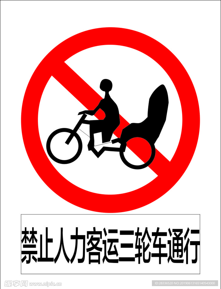 禁止人力客运三轮车通行