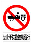 禁止手扶拖拉机通行