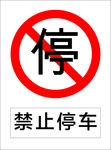 禁止停车