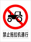 禁止拖拉机通行