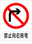 禁止向右转弯