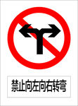 禁止向左向右转弯