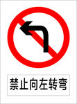 禁止向左转弯