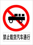 禁止载货汽车通行