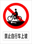 禁止自行车上坡