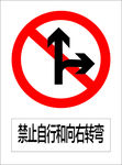 禁止自行和向右转弯