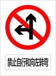 禁止自行和向左转弯