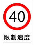 限制速度