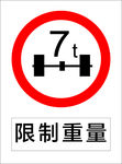 限制重量