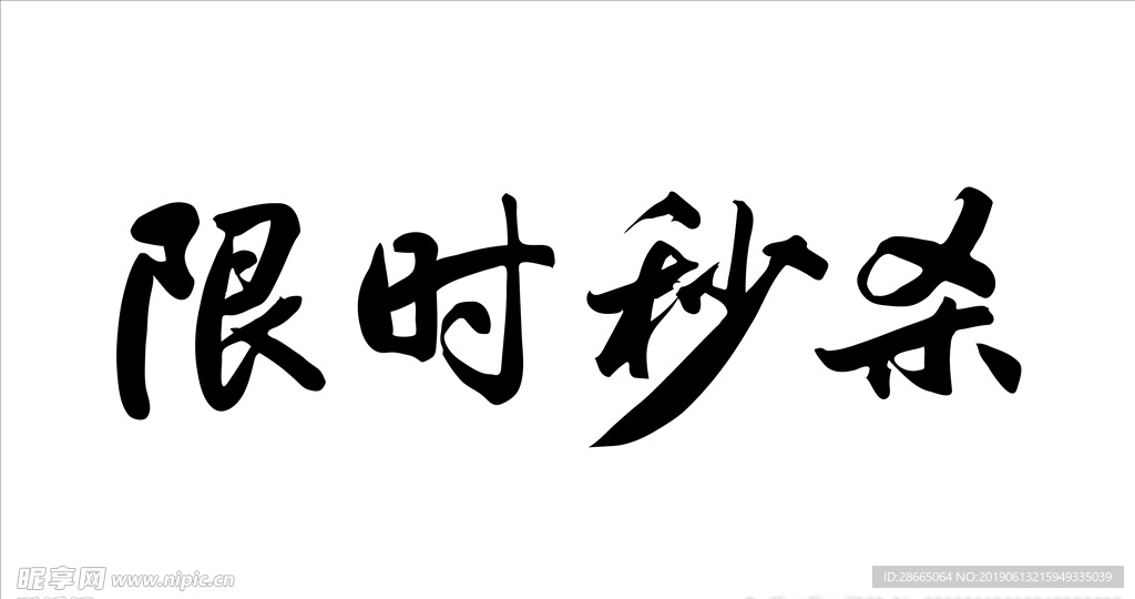 即时秒杀