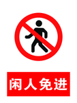 闲人免进