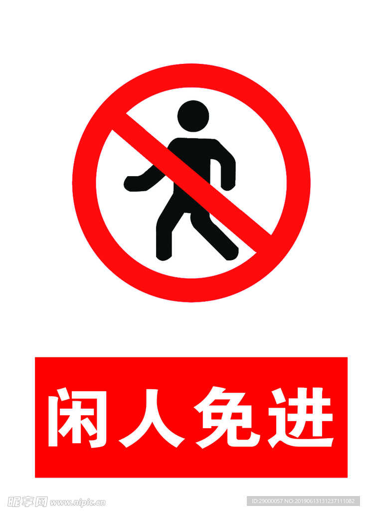 闲人免进