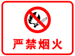 严禁烟火