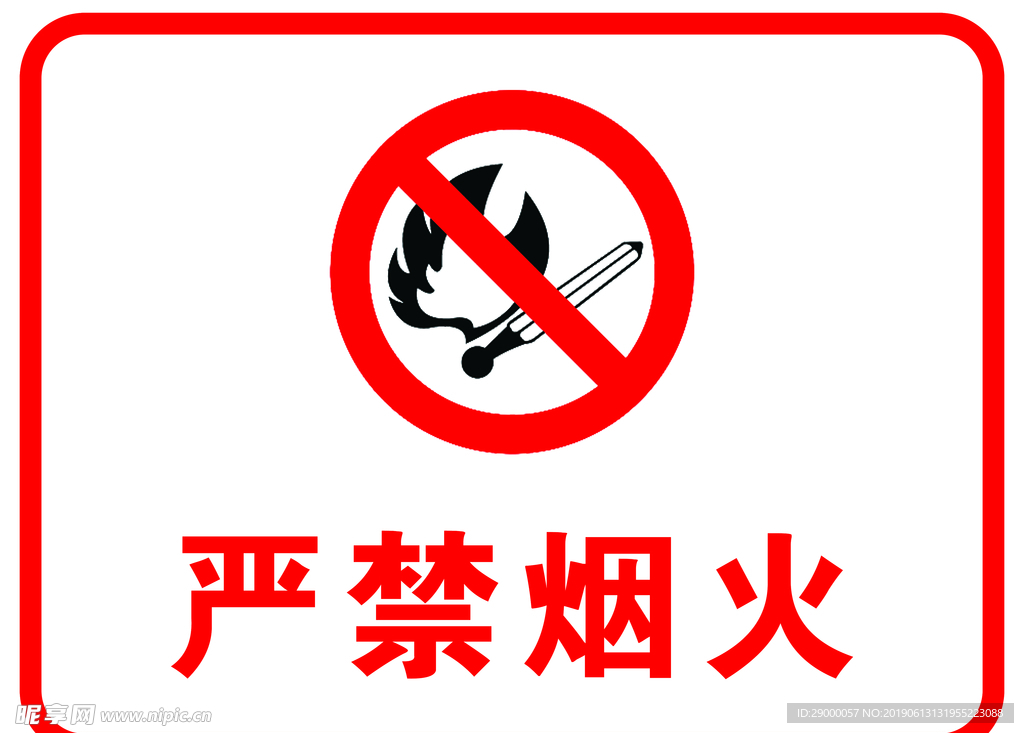 严禁烟火