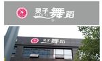 灵子舞蹈