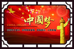 中国梦
