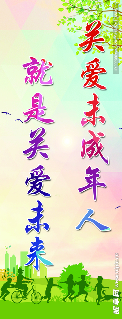 关爱未成年人