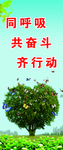 同呼吸共奋斗齐行动